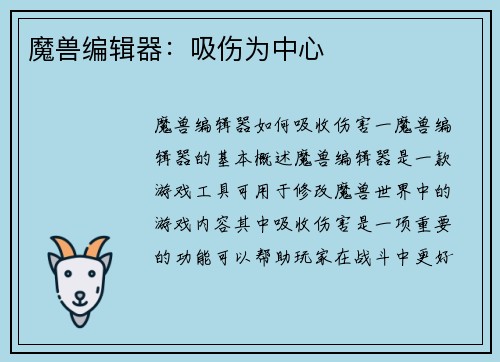 魔兽编辑器：吸伤为中心