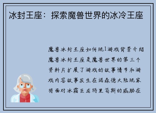 冰封王座：探索魔兽世界的冰冷王座