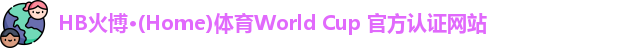 HB火博